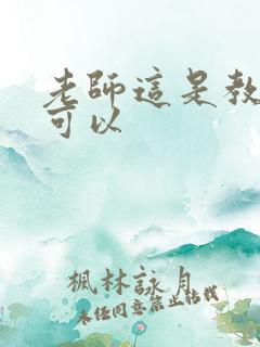 老师这是教室不可以