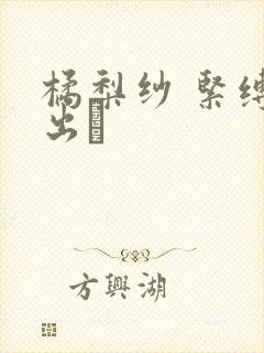 橘梨纱 紧缚中出し