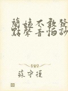 兰姨不敢发出一点声音怕吵醒风红