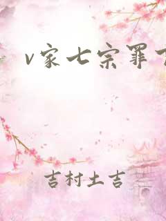 v家七宗罪下载