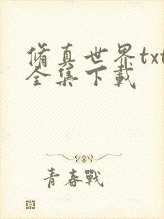 修真世界txt全集下载