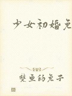 少女初婚免费看