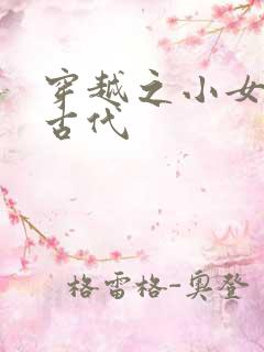 穿越之小女子闹古代