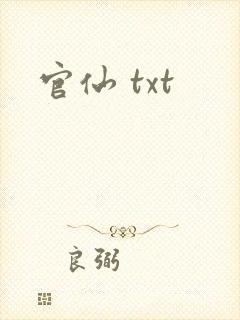 官仙 txt
