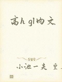 高h gl肉文