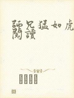 师兄猛如虎全文阅读