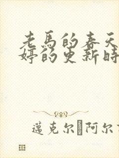 老马的春天顾晓婷的更新时间