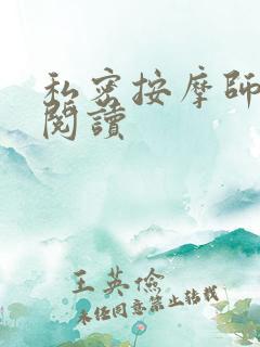 私密按摩师小说阅读