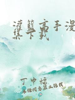 灌篮高手漫画全集下载