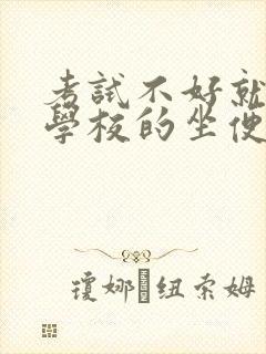 考试不好就要当学校的坐便器