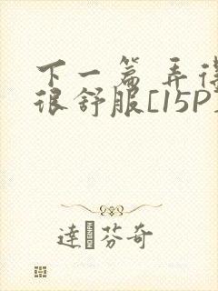 下一篇 弄得她很舒服[15P]