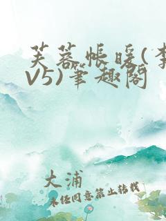 芙蓉帐暖(李寂V5)笔趣阁