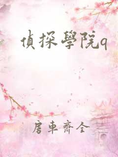 侦探学院q
