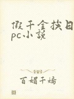 假千金挨日记npc小说