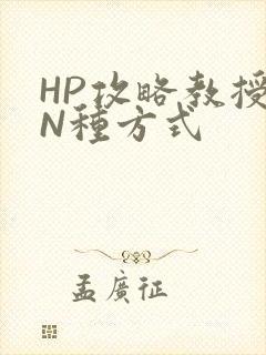 HP攻略教授的N种方式