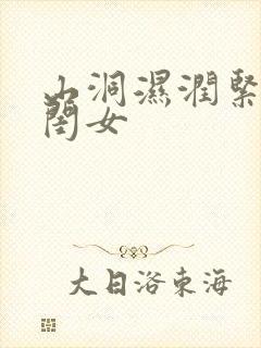 山洞湿润紧黄花闺女