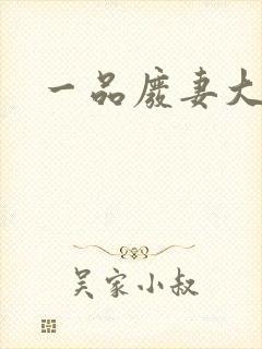 一品废妻大结局