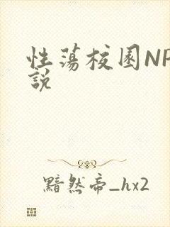 性荡校园NP小说