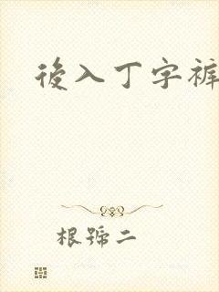 后入丁字裤儿媳