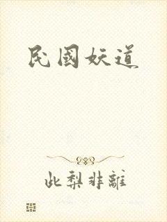 民国妖道