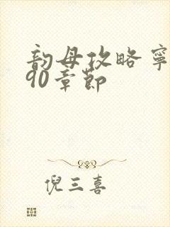 韵母攻略宁秋婉90章节