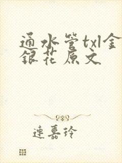 通水管txl金银花原文