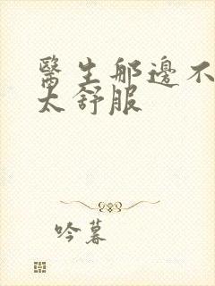 医生那边不能碰太舒服