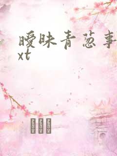 暧昧青葱事件txt