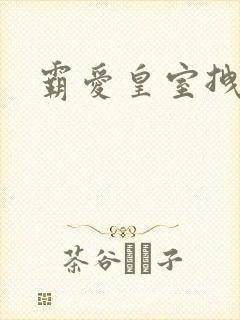 霸爱皇室拽千金