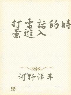 打电话的时候故意进入