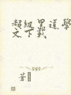 超级黑道学生全文下载