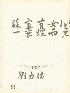 苏家有女1v5一蓑烟雨免费阅读