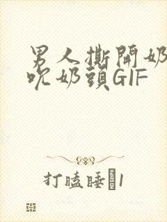 男人撕开奶罩揉吮奶头GIF