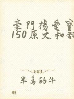 豪门杨爱宝1-150原文和翻译