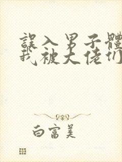 误入男子体校后我被大佬们宠坏了