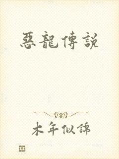 恶龙传说