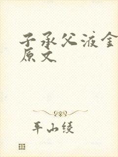 子承父液金银花原文