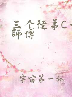 三个徒弟C一个师傅