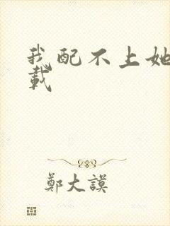 我配不上她 下载