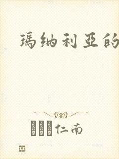 玛纳利亚的密友