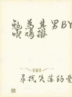 勉为其男BY在吃鸡排