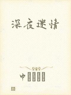 深夜迷情
