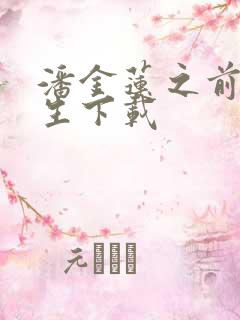 潘金莲之前世今生下载