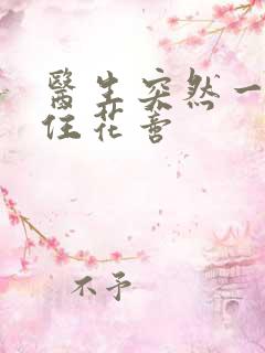 医生突然一口咬住花蒂