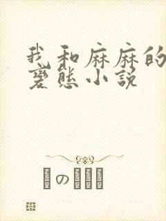 我和麻麻的肉欲变态小说