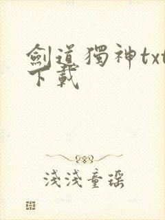 剑道独神txt下载