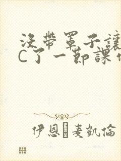 没带罩子让老师C了一节课作文