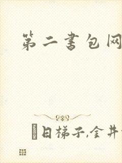 第二书包网辣