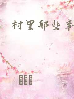 村里那些事
