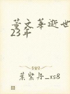 董文华逝世2023年